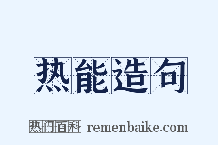热能造句是什么意思的图片